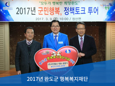 2017 완도군 행복복지재단