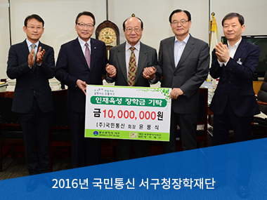 2016년 국민통신 서구청장학재단
