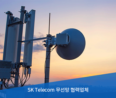 SK Telecom 무선망 협력업체